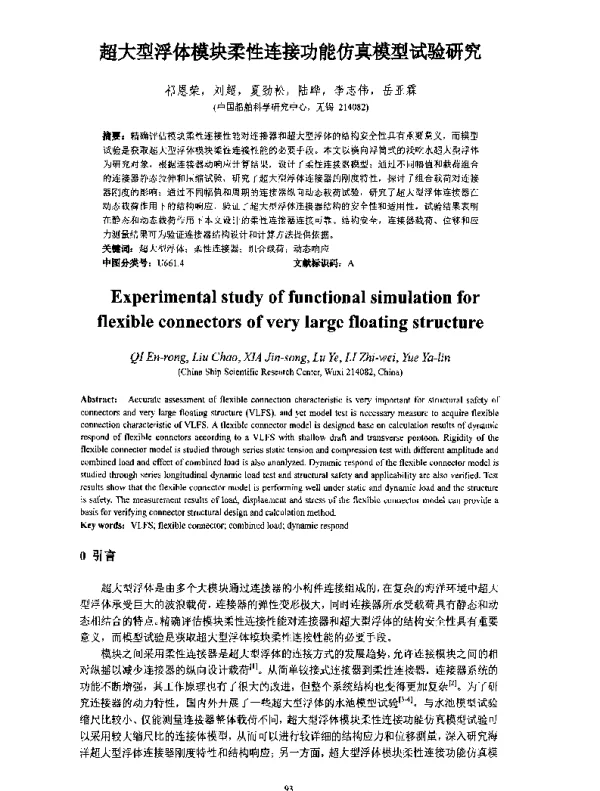 超大型浮体模块柔性连接功能仿真模型试验研究