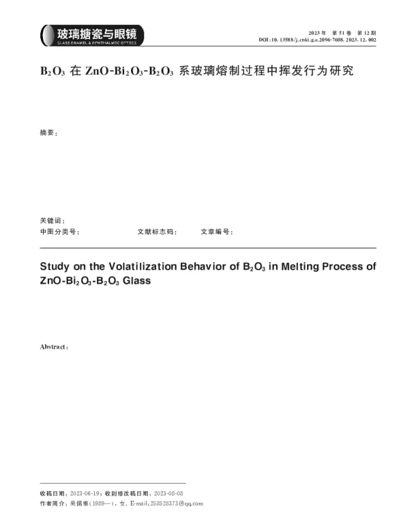 B2O3在ZnO-Bi2O3-B2O3系玻璃熔制过程中挥发行为研究