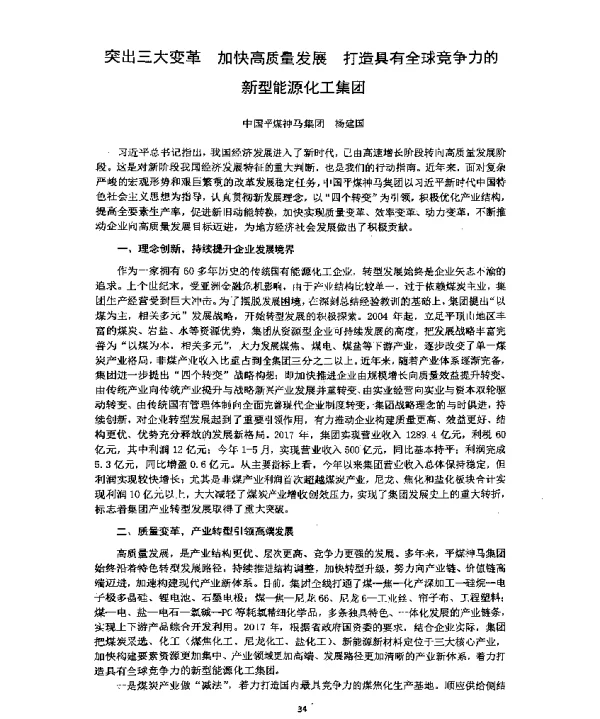 突出三大变革加快高质量发展打造具有全球竞争力的新型能源化工集团