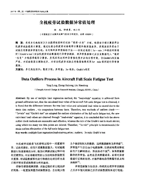 全机疲劳试验数据异常值处理