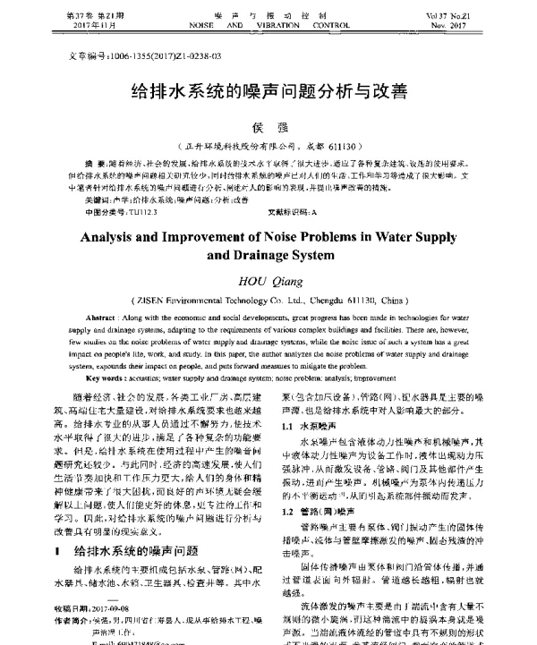 给排水系统的噪声问题分析与改善