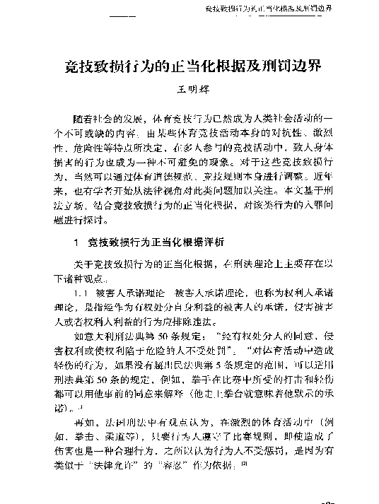 竞技致损行为的正当化根据及刑罚边界