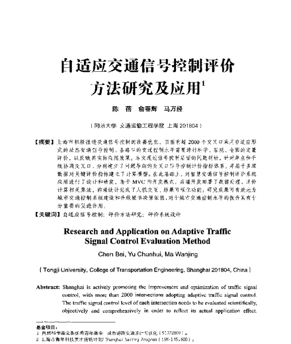 自适应交通信号控制评价方法研究及应用