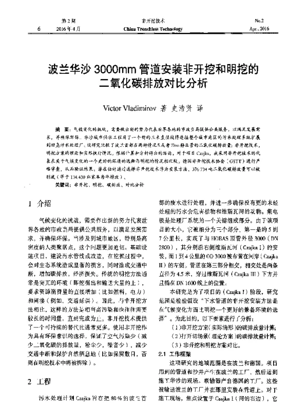波兰华沙3000mm管道安装非开挖和明挖的二氧化碳排放对比分析