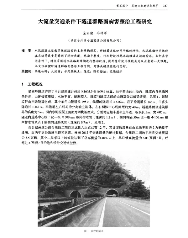 大流量交通条件下隧道群路面病害整治工程研究