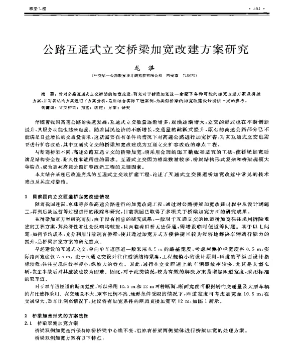 公路互通式立交桥梁加宽改建方案研究