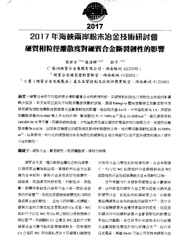 硬質相粒徑離散度對硬質合金斷裂韌性的影響