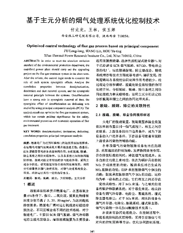 基于主元分析的烟气处理系统优化控制技术