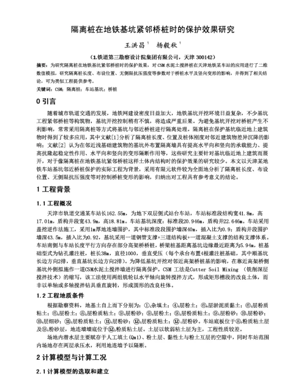 隔离桩在地铁基坑紧邻桥桩时的保护效果研究
