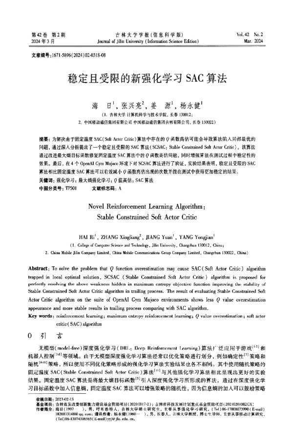稳定且受限的新强化学习SAC算法