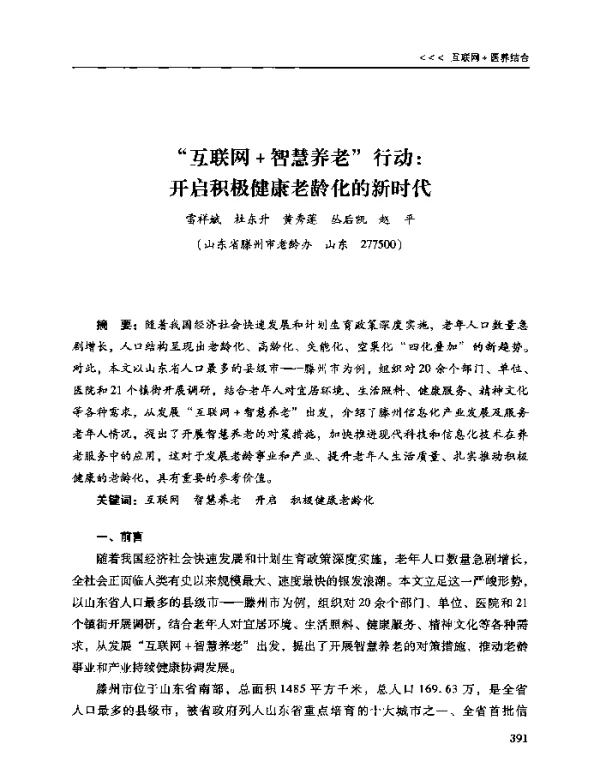 互联网+智慧养老行动开启积极健康老龄化的新时代