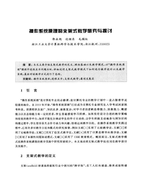 操作系统原理的支架式教学研究与探讨