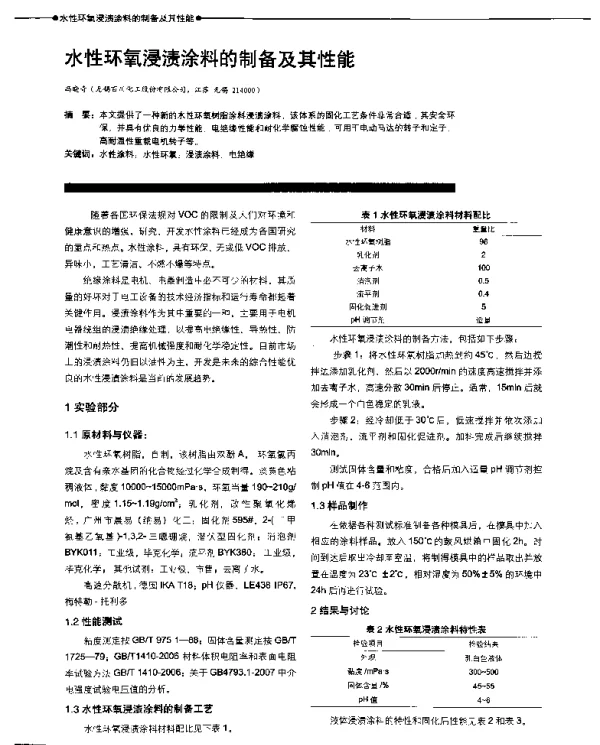 水性环氧浸渍涂料的制备及其性能