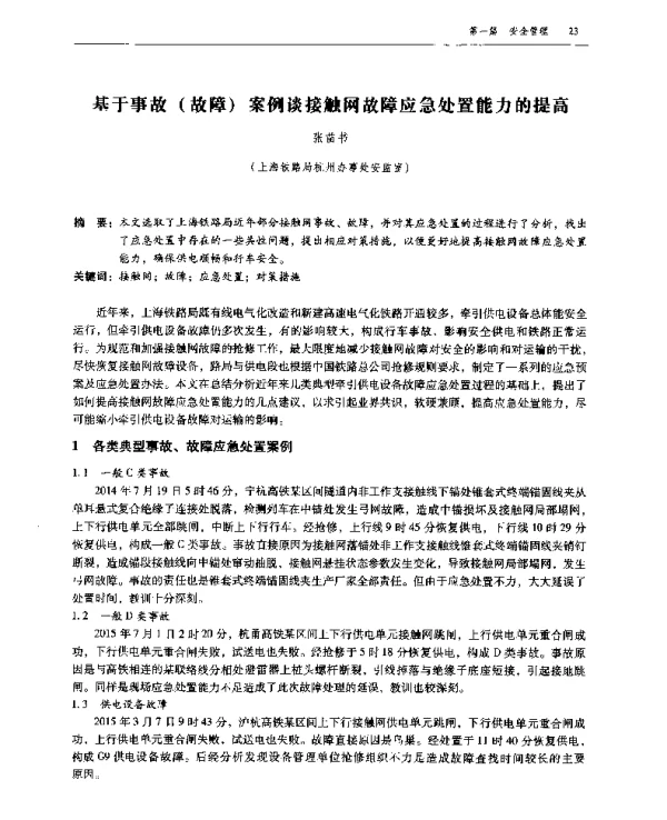 基于事故(故障)案例谈接触网故障应急处置能力的提高