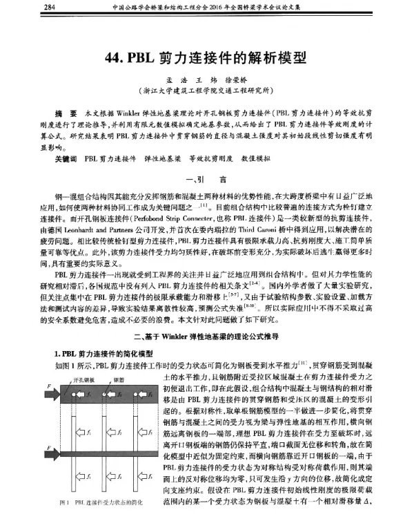 PBL剪力连接件的解析模型