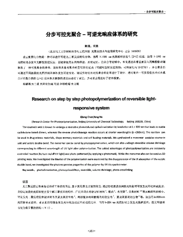 分步可控光聚合-可逆光响应体系的研究