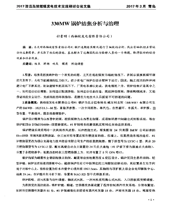 330MW锅炉结焦分析与治理