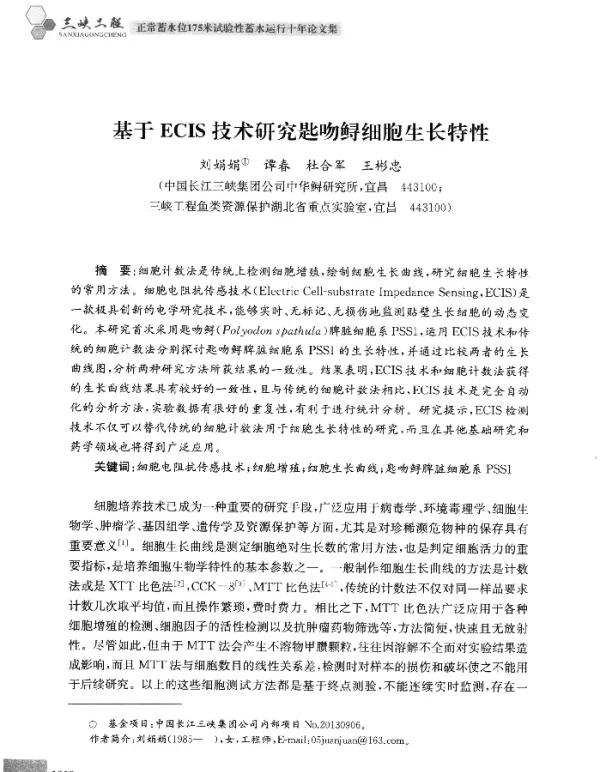基于ECIS技术研究匙吻鲟细胞生长特性