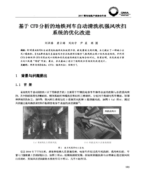 基于CFD分析的地铁列车自动清洗机强风吹扫系统的优化改进