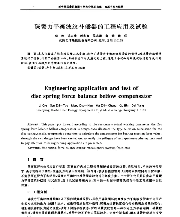 碟簧力平衡波纹补偿器的工程应用及试验