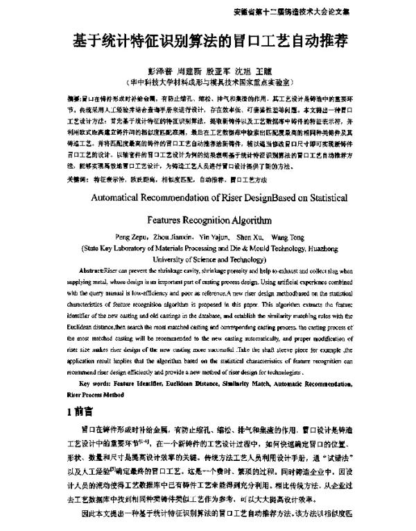 基于统计特征识别算法的冒口工艺自动推荐