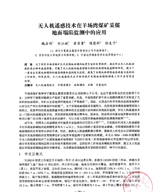 无人机遥感技术在羊场湾煤矿采煤地面塌陷监测中的应用