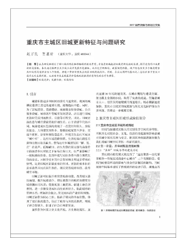 重庆市主城区旧城更新特征与问题研究