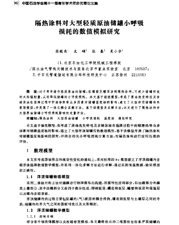 隔热涂料对大型轻质原油储罐小呼吸损耗的数值模拟研究