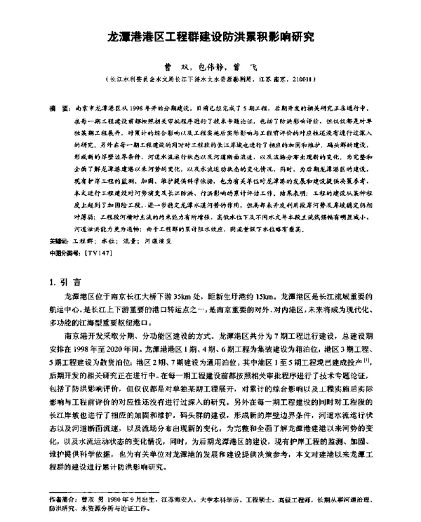 龙潭港港区工程群建设防洪累积影响研究