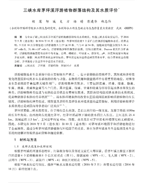 三峡水库茅坪溪浮游植物群落结构及其水质评价