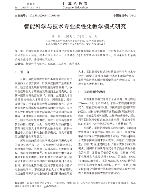 智能科学与技术专业柔性化教学模式研究