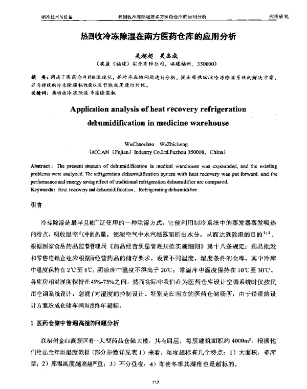热回收冷冻除湿在南方医药仓库的应用分析