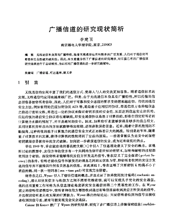 广播信道的研究现状简析