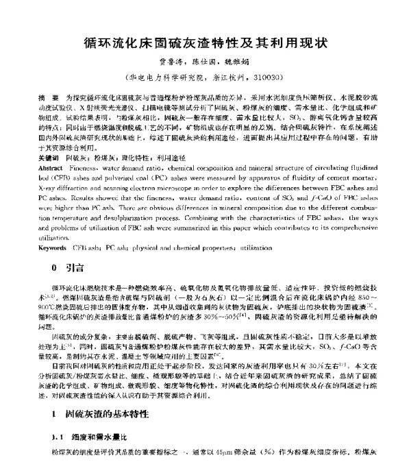 循环流化床固硫灰渣特性及其利用现状