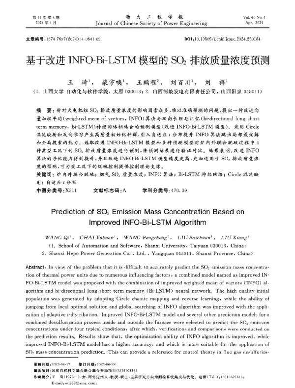 基于改进INFO-Bi-LSTM模型的SO2排放质量浓度预测