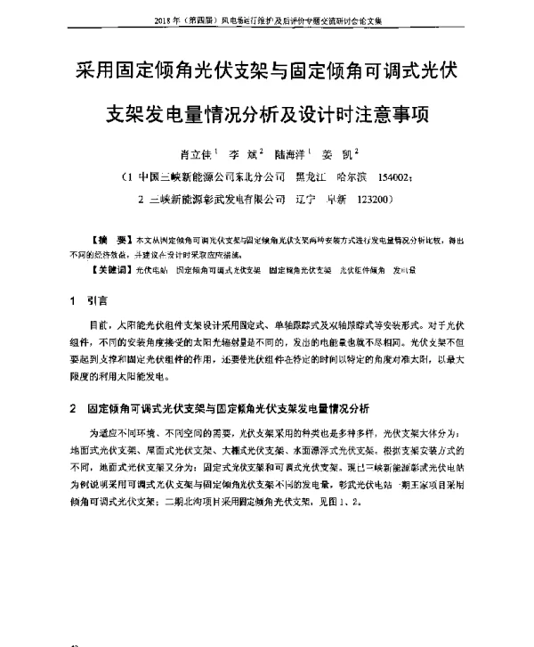 采用固定倾角光伏支架与固定倾角可调式光伏支架发电量情况分析及设计时注意事项