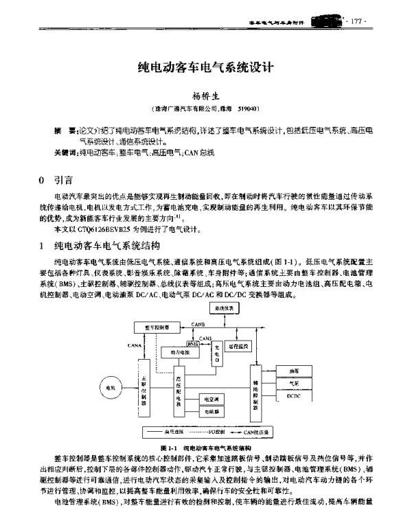 纯电动客车电气系统设计