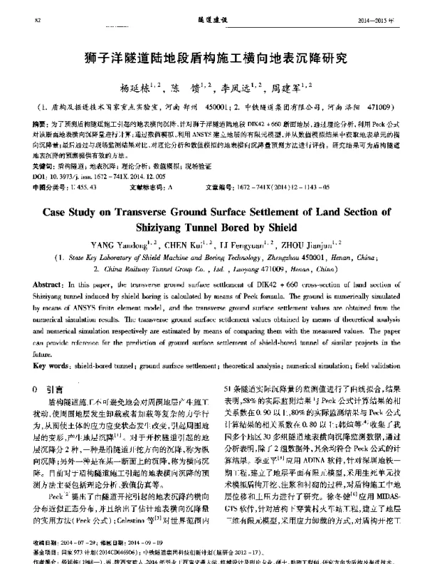 狮子洋隧道陆地段盾构施工横向地表沉降研究