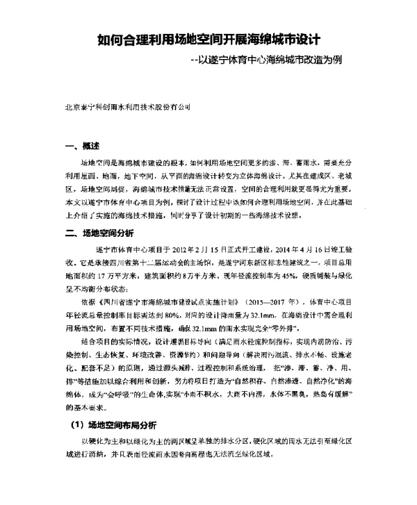 如何合理利用场地空间开展海绵城市设计--以遂宁体育中心海绵城市改造为例