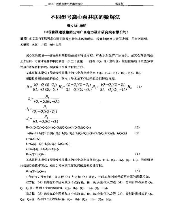 不同型号离心泵并联的数解法
