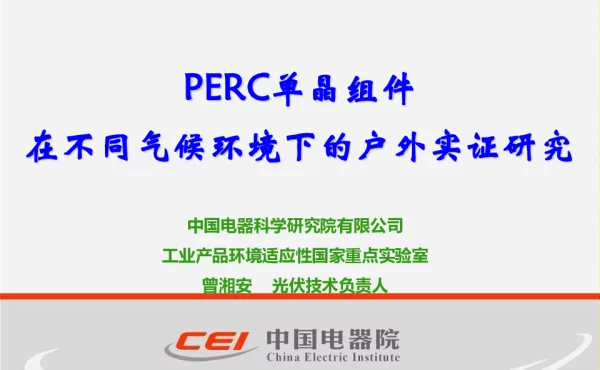PERC单晶组件在不同气候环境下的户外实证研究