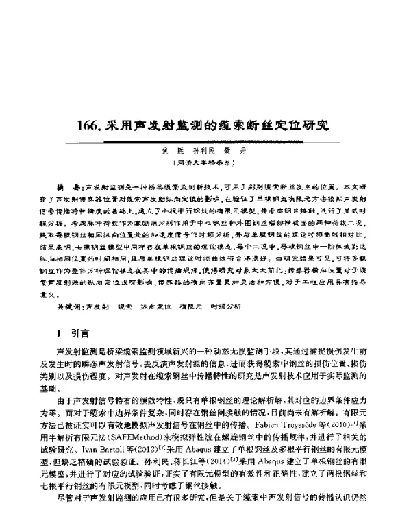 采用声发射监测的缆索断丝定位研究