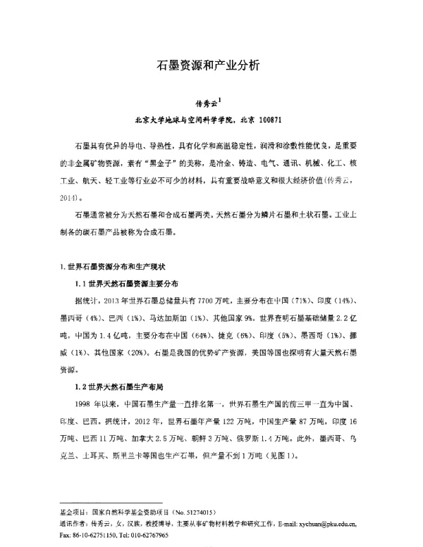 石墨资源和产业分析