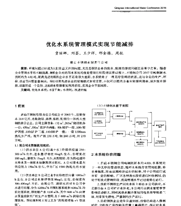 优化水系统管理模式实现节能减排