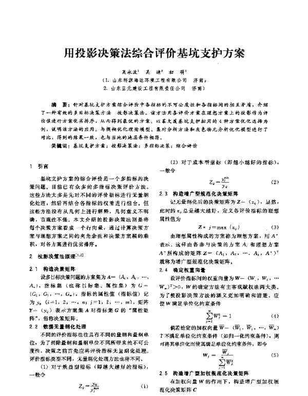 用投影决策法综合评价基坑支护方案