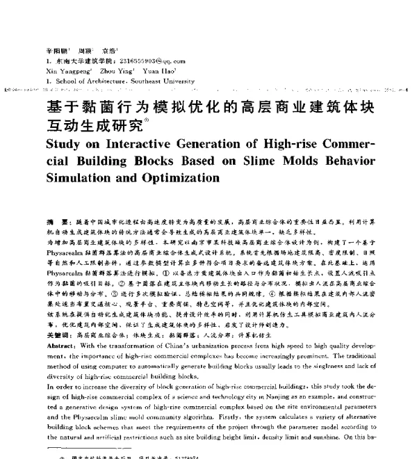 基于黏菌行为模拟优化的高层商业建筑体块互动生成研究