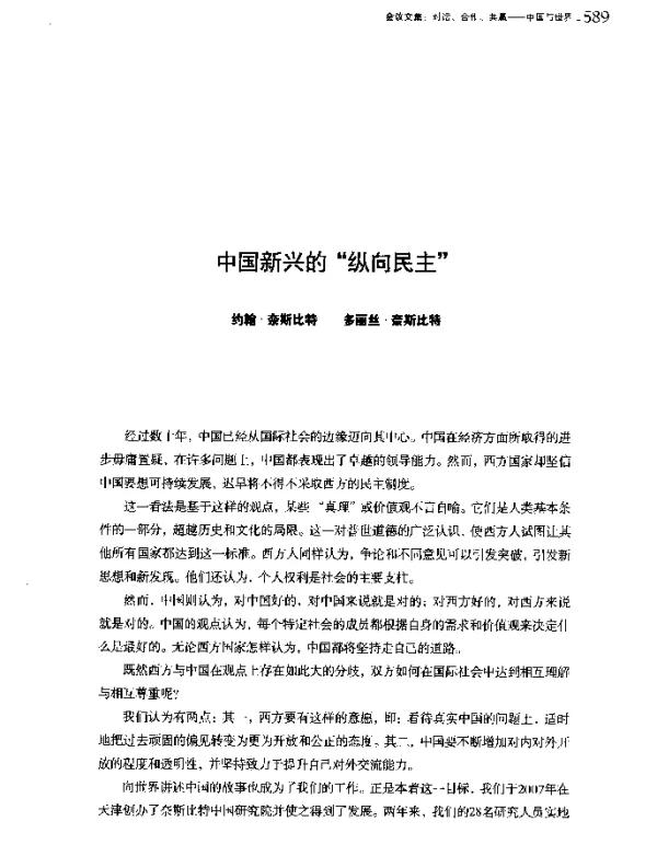 中国新兴的纵向民主