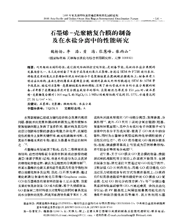 石墨烯壳聚糖复合膜的制备及在水盐分离中的性能研究