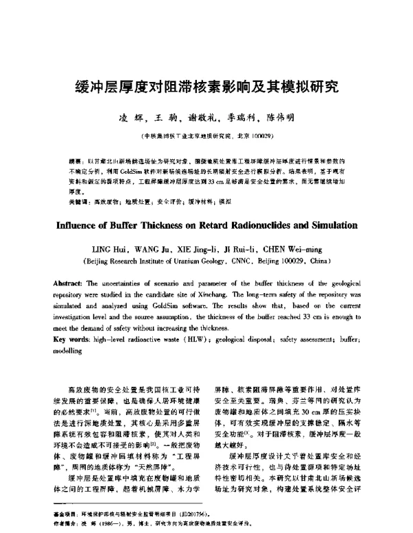 缓冲层厚度对阻滞核素影响及其模拟研究