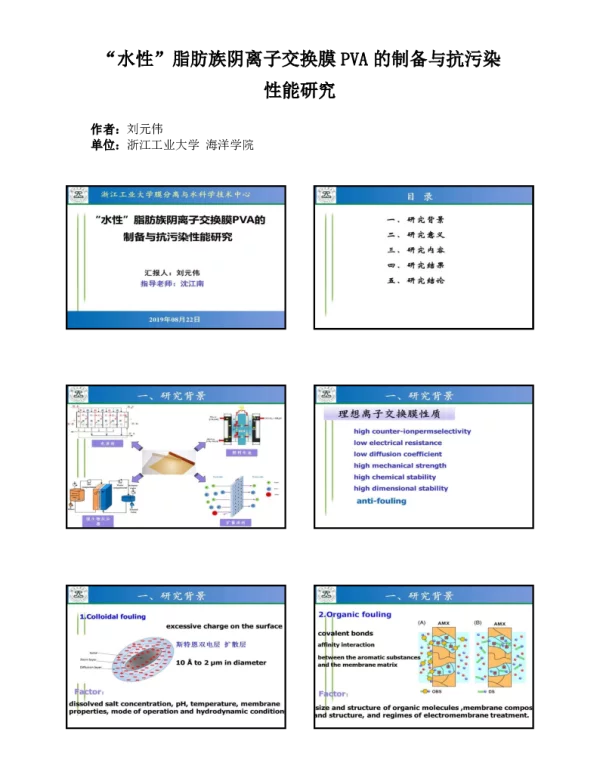 “水性”脂肪族阴离子交换膜PVA的制备与抗污染性能研究